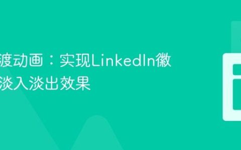 CSS过渡动画：实现LinkedIn徽章平滑淡入淡出效果