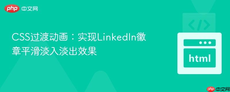 css过渡动画:实现linkedin徽章平滑淡入淡出效果