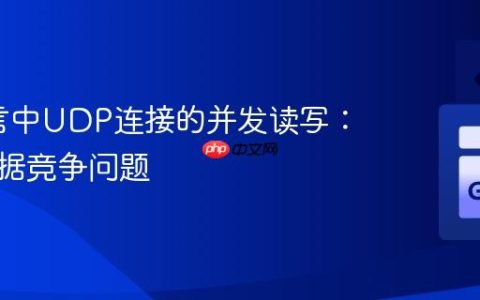 Go语言中UDP连接的并发读写：解决数据竞争问题