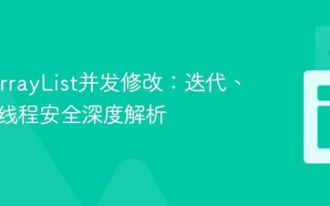 Java ArrayList并发修改：迭代、修改与线程安全深度解析