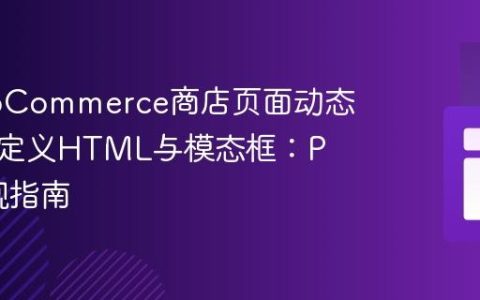 在WooCommerce商店页面动态添加自定义HTML与模态框：PHP实现指南