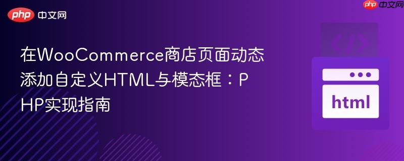 在woocommerce商店页面动态添加自定义html与模态框:php实现指南