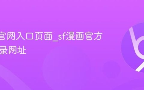 sf漫画官网入口页面_sf漫画官方正版登录网址