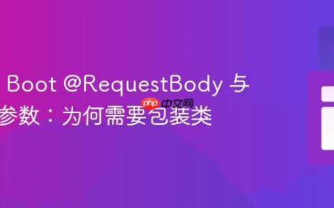 Spring Boot @RequestBody 与多对象参数：为何需要包装类