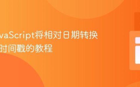 使用JavaScript将相对日期转换为绝对时间戳的教程