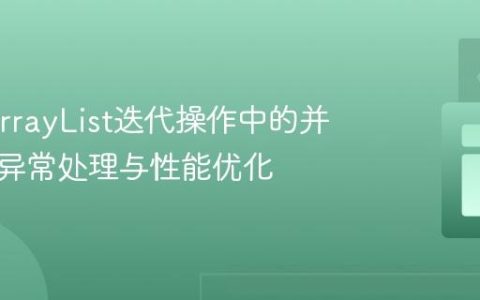 Java ArrayList迭代操作中的并发修改异常处理与性能优化