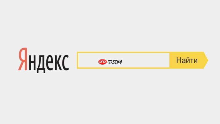 Yandex官网最新地址分享 探索俄罗斯第一搜索引擎
