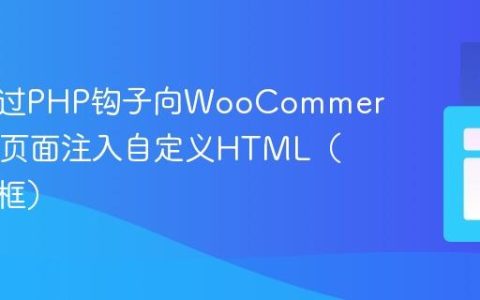 如何通过PHP钩子向WooCommerce商店页面注入自定义HTML（如模态框）