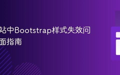 解决网站中Bootstrap样式失效问题的全面指南