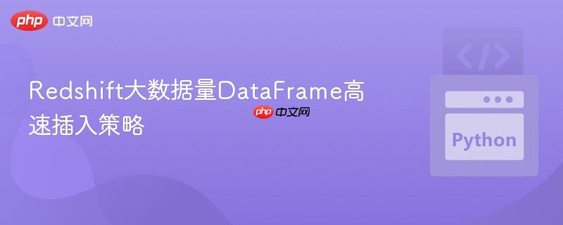redshift大数据量dataframe高速插入策略