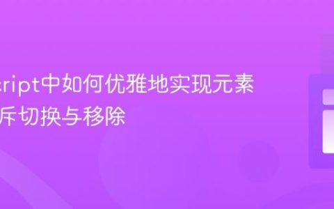 JavaScript中如何优雅地实现元素类名互斥切换与移除