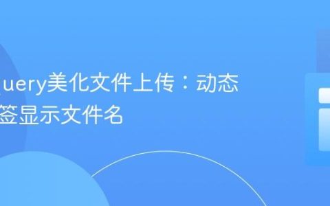 使用jQuery美化文件上传：动态更新标签显示文件名