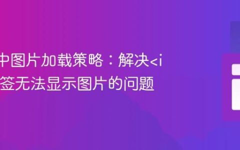 React中图片加载策略：解决标签无法显示图片的问题