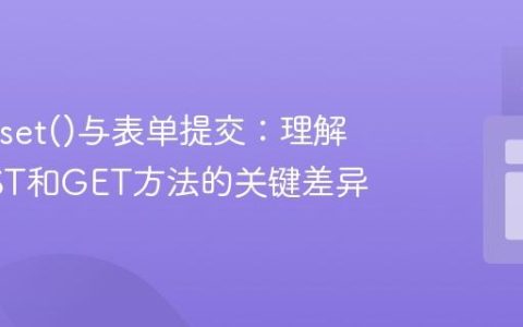 PHP isset()与表单提交：理解$_POST和GET方法的关键差异