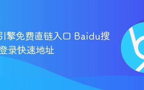 Baidu引擎免费直链入口 Baidu搜索无需登录快速地址