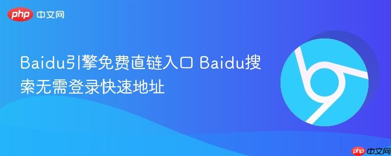 Baidu引擎免费直链入口 Baidu搜索无需登录快速地址