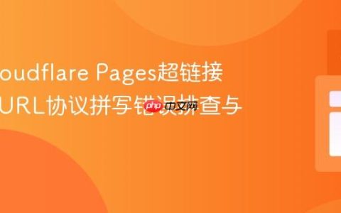 解决Cloudflare Pages超链接异常：URL协议拼写错误排查与修复