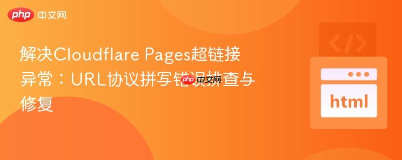 解决cloudflare pages超链接异常:url协议拼写错误排查与修复
