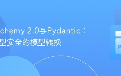 SQLAlchemy 2.0与Pydantic：实现类型安全的模型转换