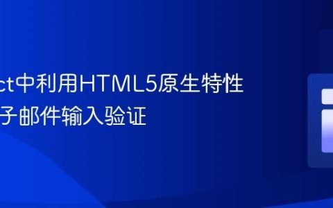 在React中利用HTML5原生特性实现电子邮件输入验证