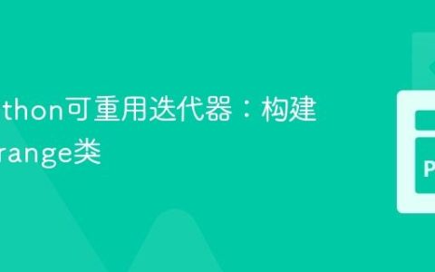 实现Python可重用迭代器：构建自定义range类