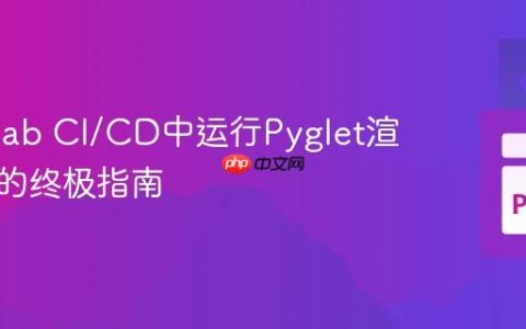 在GitLab CI/CD中运行Pyglet渲染测试的终极指南
