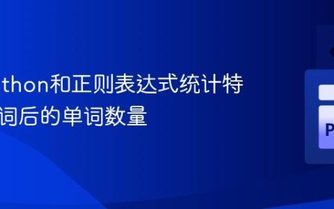 使用Python和正则表达式统计特定标记词后的单词数量