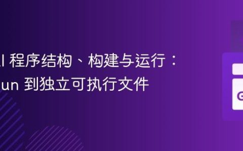 Go CLI 程序结构、构建与运行：从 go run 到独立可执行文件