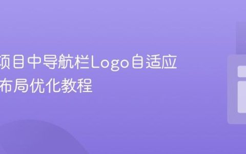 React项目中导航栏Logo自适应调整与布局优化教程