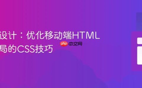 响应式设计：优化移动端HTML表格布局的CSS技巧