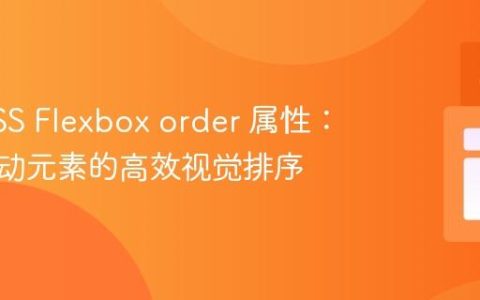 掌握CSS Flexbox order 属性：实现联动元素的高效视觉排序