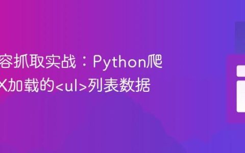 动态内容抓取实战：Python爬取AJAX加载的列表数据