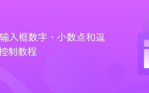 HTML输入框数字、小数点和逗号输入控制教程