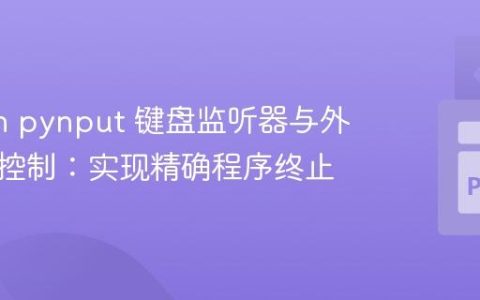 Python pynput 键盘监听器与外部循环控制：实现精确程序终止