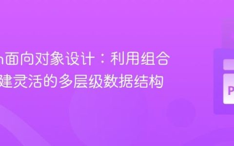 Python面向对象设计：利用组合模式构建灵活的多层级数据结构
