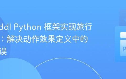 使用 pddl Python 框架实现旅行商问题：解决动作效果定义中的递归错误