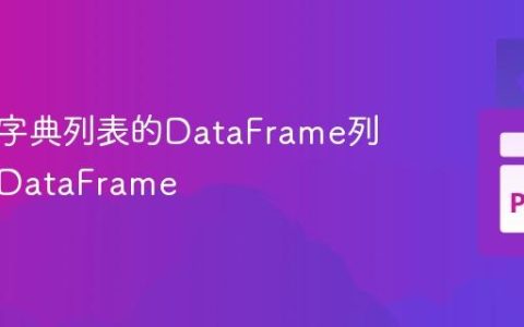 从包含字典列表的DataFrame列创建新DataFrame