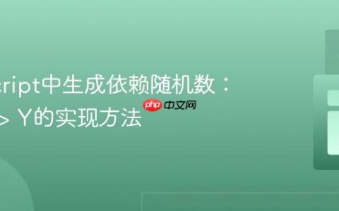 JavaScript中生成依赖随机数：确保X > Y的实现方法