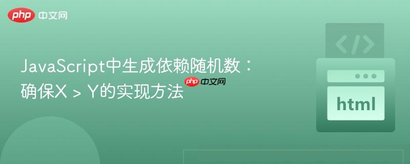 JavaScript中生成依赖随机数:确保X > Y的实现方法
