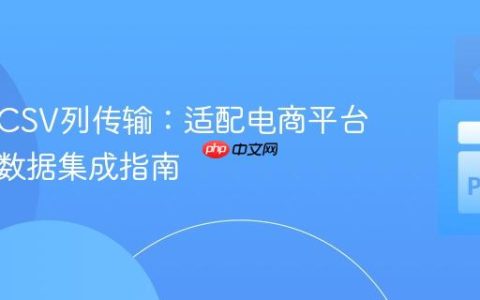 自动化CSV列传输：适配电商平台的产品数据集成指南