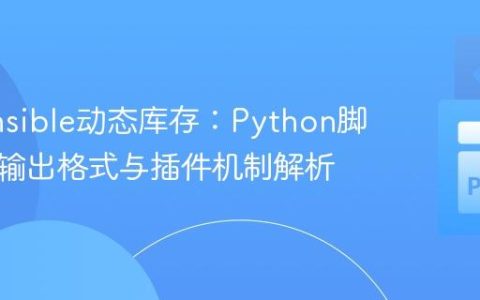 构建Ansible动态库存：Python脚本正确输出格式与插件机制解析