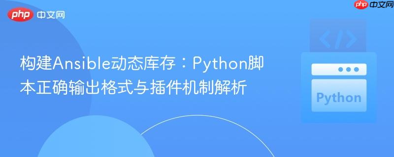 构建Ansible动态库存:Python脚本正确输出格式与插件机制解析