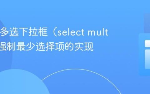 HTML多选下拉框（select multiple）强制最少选择项的实现与校验