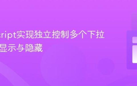 JavaScript实现独立控制多个下拉菜单的显示与隐藏