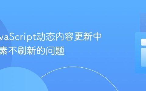 解决JavaScript动态内容更新中图片元素不刷新的问题