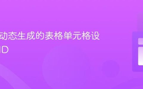 如何为动态生成的表格单元格设置唯一ID