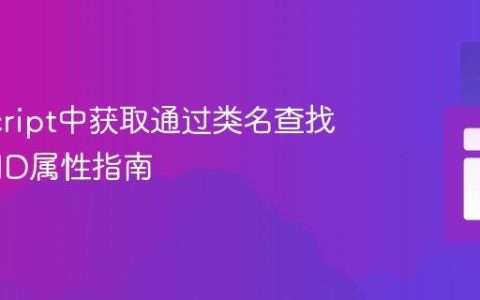 JavaScript中获取通过类名查找的元素ID属性指南