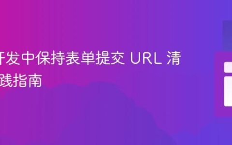 Web 开发中保持表单提交 URL 清洁的实践指南