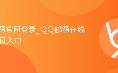 QQ邮箱官网登录_QQ邮箱在线登录网页入口