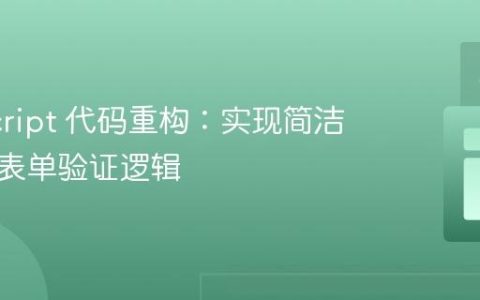 JavaScript 代码重构：实现简洁高效的表单验证逻辑